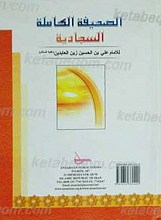الصحیفه الکامله السجادیه مع الترجمه الانجلیزیه