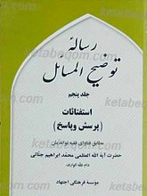 رساله توضیح المسائل جلد پنجم استفتاءات پرسش و پاسخ