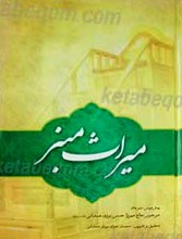 میراث منبر پیش نویس منبرهای حجت الاسلام و المسلمین حاج میرزا حسن نوری همدانی 6 جلدی