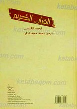 القرآن الکریم