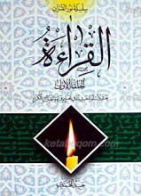القراءه الحلقه الاولی