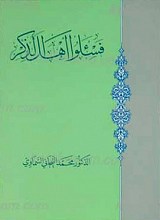 فسئلوا اهل الذکر