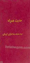 حدیث همراه