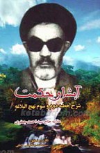 آبشار حکمت شرحی کوتاه و گذرا بر خطبه دوم و سوم نهج البلاغه امیرالمومنین علی علیه السلام