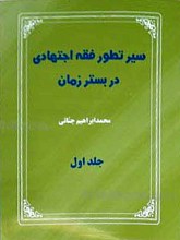 سیر تطور فقه اجتهادی در بستر زمان _ 2 جلدی