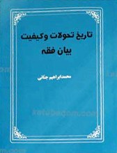 تاریخ تحولات و کیفیت بیان فقه