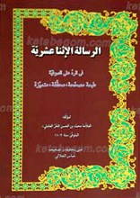 الرساله الاثناعشریه