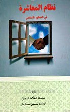 نظام المعاشره