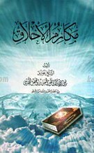 مکارم الاخلاق