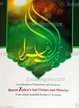 فضائل و مصائب حضرت زهرا سلام الله علیها