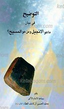 التوضیح فی بیان ما هو الانجیل و من هو المسیح