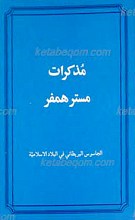 مذکرات مستر همفر ـ الجاسوس البریطانی فی البلاد الإسلامیه