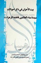 بیت الأحزان فی ذکر احوالات سیده نساء العالمین فاطمه الزهرا سلام الله علیها