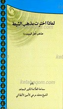 لماذا اخترت مذهب الشبعه مذهب أهل البیت علیهم السلام
