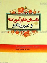 داستانهای آموزنده و عبرت انگیز