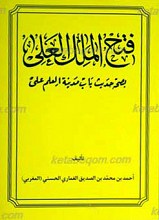 فتح الملک العلی بصحه حدیث باب مدینهالعلم علی