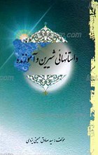 داستانهای شیرین و آموزنده