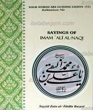سخنان امام علی النقی علیه السلام