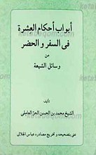 ابواب احکام العشره فی السفر و الحضر من وسائل الشیعه