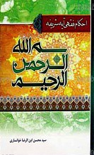 احکام فقهی آیه شریفه بسم الله الرحمن الرحیم