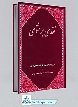نقدی بر مثنوی