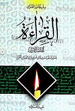 سلسله نور القرآن (القراءه) الحلقه الاولی یعتمد اسلوبا حدیثنا فی تعلیم قراءه القرآن الکریم، 2 جلد