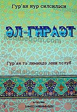 القراءه (روخونی قرآن) ترجمه آذربایجانی – خط کریل