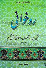 سلسله نور قرآن 1: سبکی نوین در آموزش روخوانی قرآن کریم