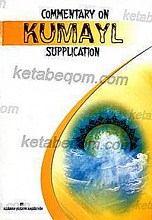 شرح دعاء کمیل به زبان انگلیسی