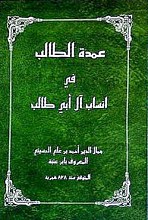 عمده الطالب فی انساب آل ابی طالب