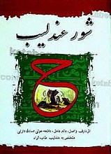 شور عندلیب