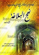 نهج البلاغه (با ترجمه اردو)