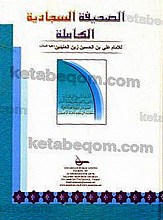 الصحیفه السجادیه الکامله (مع الترجمه الانجلیزیه)