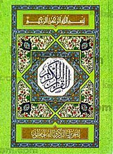 قرآن کریم