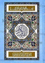 قرآن کریم