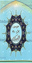 عم جزء (جزء 30 قرآن کریم)