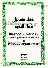 دعای کمیل و دعاء النّدبه (مع الترجمه الانجلیزیه و طریقه التلفظ)