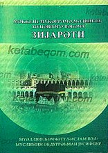 آداب الحرمین (أعمال و زیارات مکه و المدینه) به زبان آذربایجانی