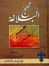 نهج البلاغه