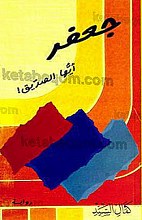 جعفر أیّها الصدّیق!