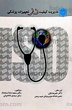 مدیریت کیفیت در تجهیزات پزشکی