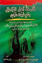 قامعه أهل الباطل بدفع شبهات المجادل (فی جواز البکاء و ارثاء علی سیدنا و مولانا الامام الحسین بن أمیر المؤمنین علی بن أبی طالب سلام الله علیهم أجمعین الی یوم الدین)