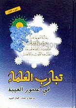 تجارب العلماء فی عصور الغیبه (2 جلدی)