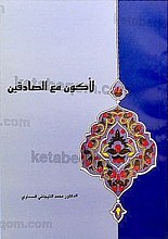 لأکون مع الصادقین