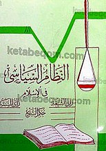 النظام السیاسی فی الاسلام (رأی الشیعه - رأی السنه - حکم الشرع)