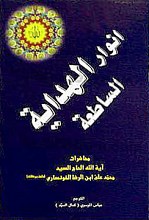 انوار الهدایه الساطعه - محاضرات آیت الله الحاج السید محمد علی ابن الرضا الخوانساری(دامت برکاته)