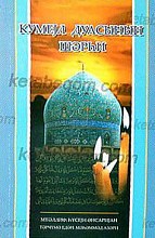 شرح دعای کمیل به زبان آذربایجانی خط کریل