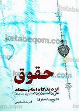 حقوق از دیدگاه امام سجاد (علیه السلام) - آذری - خط کریل