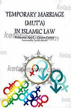 ازدواج موقت (متعه) در قانون اسلام