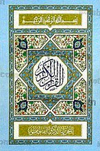قرآن کریم